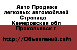 Авто Продажа легковых автомобилей - Страница 10 . Кемеровская обл.,Прокопьевск г.